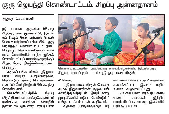 Our 168th Guru Jayanthi Celebrations featured on Tamil Murasu